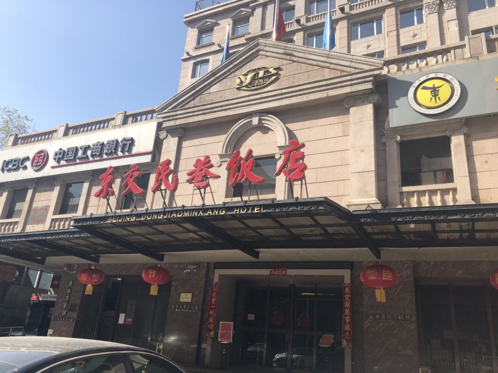 东交民巷饭店